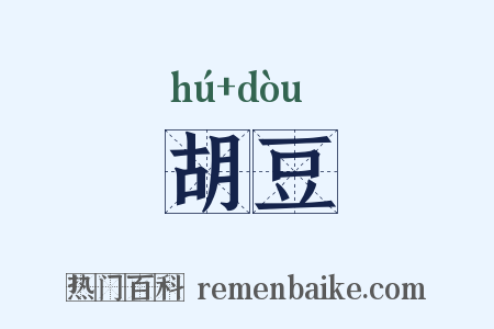 胡豆是什么意思的图片